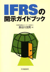 IFRSの開示ガイドブック