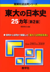 東大の日本史25ヵ年 第2版