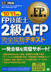FP技能士2級・AFP完全攻略テキスト ファイナンシャル・プランニング技能検定2級(兼AFP資格審査試験)学習書 '10～'11年版