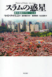 スラムの惑星 都市貧困のグローバル化