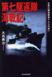 第七駆逐隊海戦記 生粋の駆逐艦乗りたちの戦い