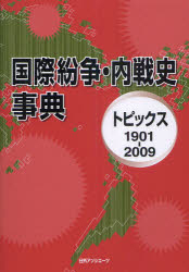 国際紛争・内戦史事典 トピックス1901－2009