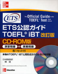 ETS公認ガイドTOEFL iBT CD－ROM版