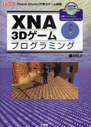 XNA 3Dゲームプログラミング 「Game Studio」で学ぶゲーム開発