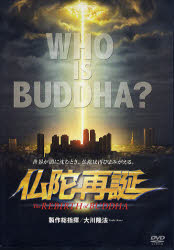 DVD 仏陀再誕