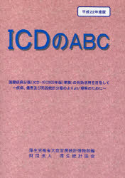 平22 ICDのABC