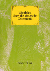 ドイツ語の森　第６版