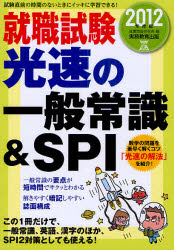 就職試験光速の一般常識&SPI 2012年度版