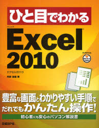 ひと目でわかるMicrosoft Excel 2010