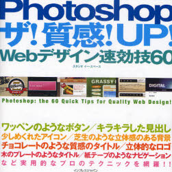 Photoshopザ!質感!UP! Webデザイン速効技60