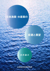 日本漁業・水産業の変遷と展望
