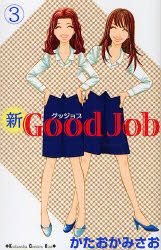 新Good Job 3