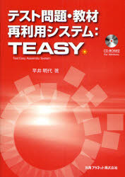テスト問題・教材再利用システム:TEASY