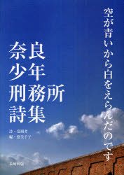 空が青いから白をえらんだのです 奈良少年刑務所詩集