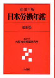 日本労働年鑑 第80集(2010年版)