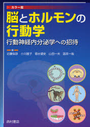 脳とホルモンの行動学 行動神経内分泌学への招待 カラー版