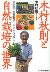 木村秋則と自然栽培の世界 無肥料・無農薬でここまでできる