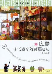 広島すてきな雑貨屋さん ココロをくすぐるアイテムがいっぱい!人気の雑貨屋さん全58軒を紹介!