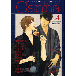 Canna オリジナルボーイズラブアンソロジー Vol.4
