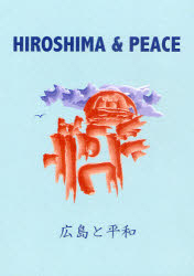 広島と平和