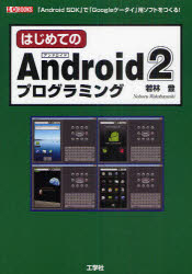 はじめてのAndroid2プログラミング 「Android SDK」で「Googleケータイ」用ソフトをつくる!