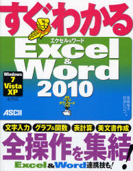 すぐわかるExcel & Word2010