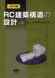 RC建築構造の設計