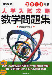 大学入試攻略数学問題集 2011年版