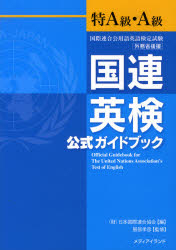 国連英検公式ガイドブック特A級・A級 国際連合公用語英語検定試験