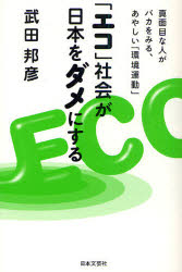 「エコ」社会が日本をダメにする 真面目な人がバカを