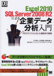 Excel 2010 & SQL Server 2008 R2による企業データ分析入門 PDCAサイクルに沿った最新BIの実践