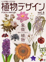植物デザイン こころを耕しシゲキする Vol.6(