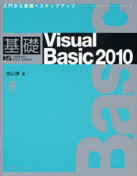 基礎Visual Basic 2010