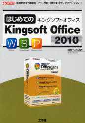 はじめてのKingsoft Office2010 手軽に使えて高機能－「ワープロ」「表計算」「プレゼンテーション」!