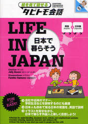 LIFE IN JAPAN 日本で暮らそう 英語+日本語