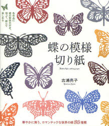 蝶の模様切り紙 華やかに舞う、ロマンチックな世界の蝶86種類