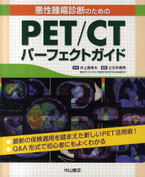 悪性腫瘍診断のためのPET/CTパーフェクトガイド