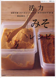 活力〈みそ〉レシピ 日本で育ったヘルシースタイル、日々のおかず65品