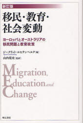 移民・教育・社会変動 ヨーロッパとオーストラリアの移民問題と教育政策
