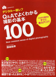 デジタル一眼レフQ&Aでよくわかる撮影の基本100 これだけ読めばすぐに実力アップ!