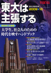 東大は主張する 東京大学新聞年鑑 2009－10