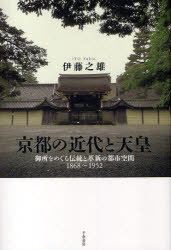 京都の近代と天皇 御所をめぐる伝統と革新の都市空間