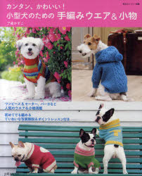 カンタン、かわいい!小型犬のための手編みウエア&小物