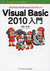 Visual Basic 2010入門 ゼロからはじめるWindowsプログラミング