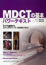 MDCTの基本パワーテキスト CTの基礎からデュアルソース・320列CTまで