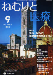 ねむりと医療 vol.3no.1(2010－9)