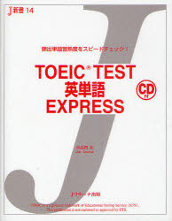 TOEIC TEST英単語EXPRESS 頻出単語習熟度をスピードチェック!