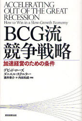 BCG流競争戦略 加速経営のための条件