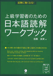 上級学習者のための日本語読解ワークブック 試験に強くなる!