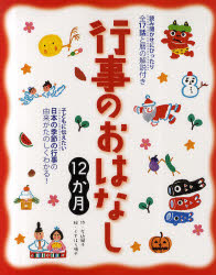 行事のおはなし12か月 読み聞かせにぴったり全17話と暦の解説付き 子どもに伝えたい日本の季節の行事の由来がたのしくわかる!